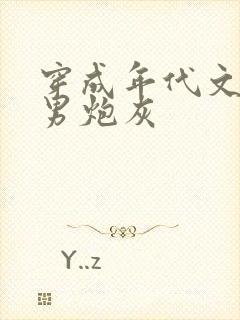穿成年代文里的男炮灰