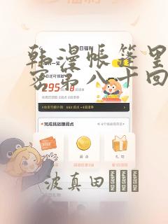 韩漫帐篷里的秘密第八十回