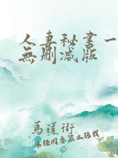 人妻秘书一乃葵无删减版