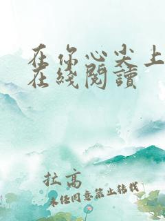 在你心尖上起舞在线阅读