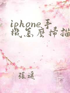 iphone手机怎么扫描文件生成电子版