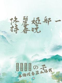 佟丽娅哪一年主持春晚