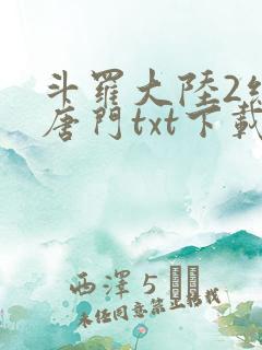 斗罗大陆2绝世唐门txt下载