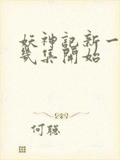 妖神记新一季第几集开始