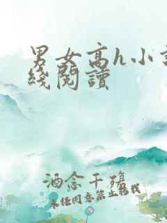 男女高h小说在线阅读