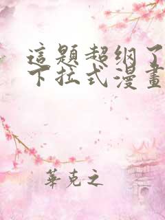 这题超纲了免费下拉式漫画