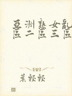 亚洲熟女乱色一区二区三区久久久