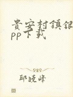 贵安村镇银行app下载