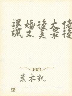 退婚后大佬她又飒又美最后1集