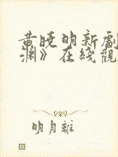 黄晓明新剧《潜渊》在线观看免费