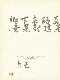 乡下来的真千金,竟是封建老祖宗小说