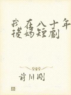 我在八十年代当后妈短剧