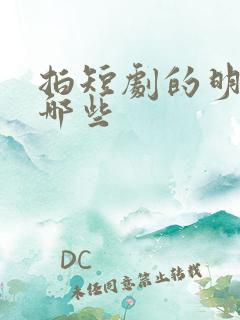 拍短剧的明星有哪些