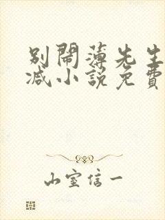 别闹薄先生无删减小说免费阅读