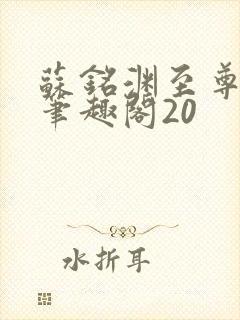 苏铭渊至尊血脉笔趣阁20