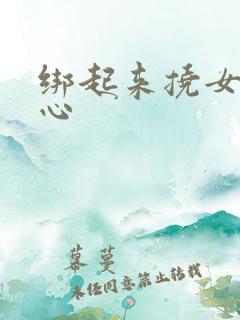 绑起来挠女生脚心