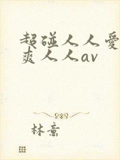 超碰人人爱人人爽人人av