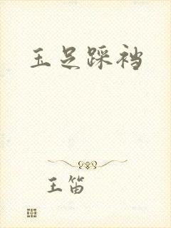 玉足踩裆