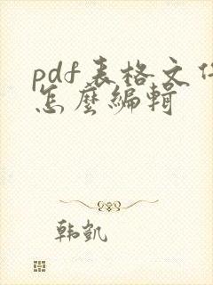 pdf表格文件怎么编辑