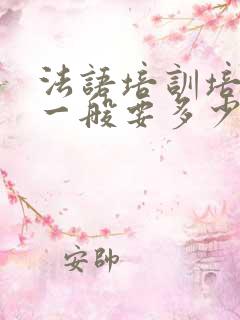 法语培训培训班一般要多少钱