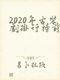 2020年古装剧排行榜前十名