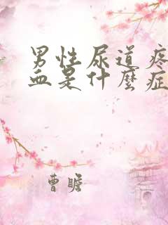男性尿道疼痛尿血是什么症状