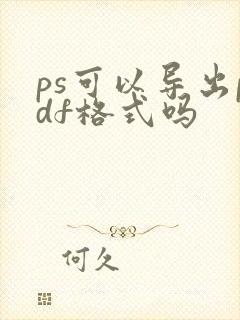 ps可以导出pdf格式吗