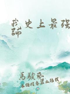 我史上最强禁咒师