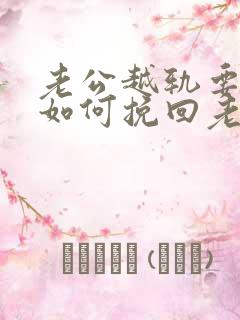 老公越轨要离婚如何挽回老公的心