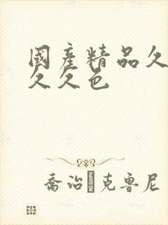 国产精品久久久久久色