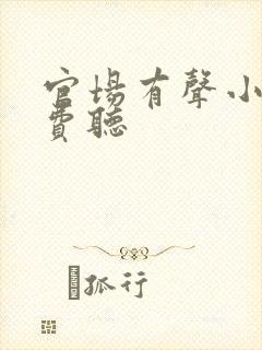 官场有声小说免费听