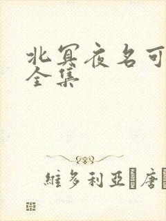 北冥夜名可动漫全集