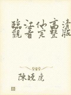 临江仙高清免费观看完整版电视剧