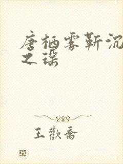 唐栖雾靳沉野孟之瑶