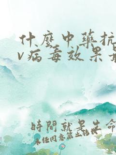 什么中药抗hpv病毒效果最好的