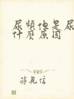 尿频但是尿少是什么原因