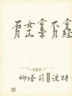 石女会不会每个月正常月经