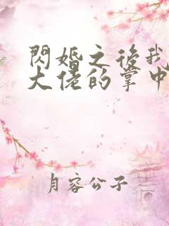 闪婚之后我成了大佬的掌中之物短剧