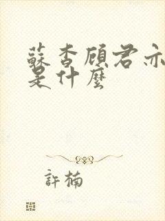 苏杳顾君亦结局是什么