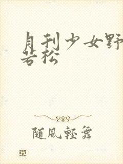 月刊少女野崎君若松