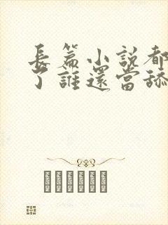 长篇小说都重生了谁还当舔狗啊?