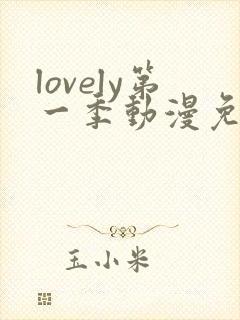lovely第一季动漫免费观看