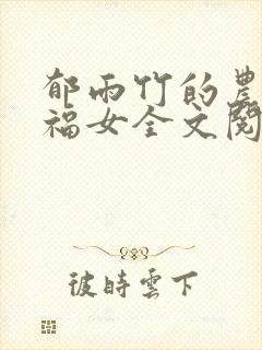 郁雨竹的农家小福女全文阅读
