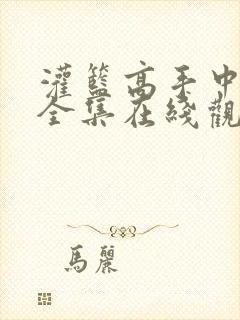 灌篮高手中文版全集在线观看