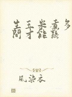 生玉米煮多长时间才能熟