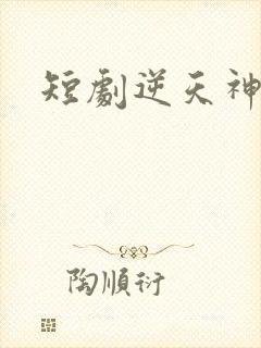 短剧逆天神王
