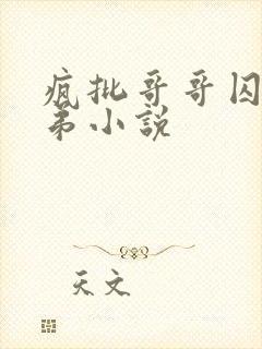 疯批哥哥囚禁弟弟小说