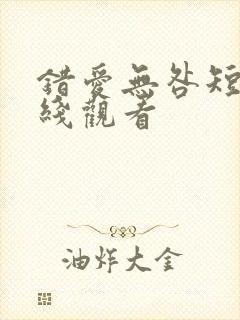 错爱无咎短剧在线观看