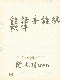 能录音能编辑的软件