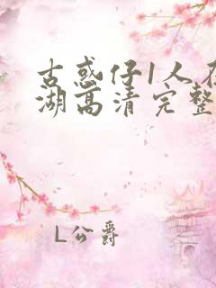 古惑仔1人在江湖高清完整版